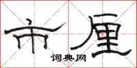骆恒光市厘隶书怎么写