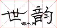 骆恒光世韵隶书怎么写
