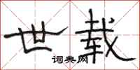 骆恒光世载隶书怎么写