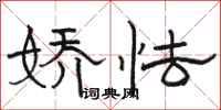 骆恒光娇怯隶书怎么写