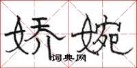 骆恒光娇婉隶书怎么写