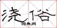 骆恒光浇俗隶书怎么写