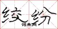 骆恒光绞纷隶书怎么写