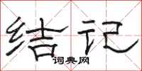 骆恒光结记隶书怎么写