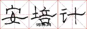 骆恒光安培计隶书怎么写