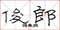 骆恒光俊郎隶书怎么写