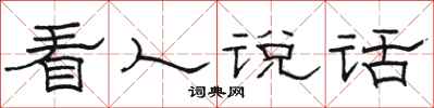 骆恒光看人说话隶书怎么写