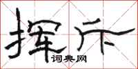 骆恒光挥斥隶书怎么写