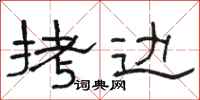 骆恒光拷边隶书怎么写
