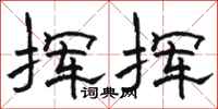 骆恒光挥挥隶书怎么写