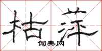 骆恒光枯萍隶书怎么写
