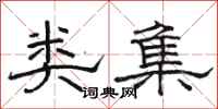 骆恒光类集隶书怎么写