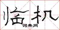 骆恒光临机隶书怎么写