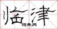 骆恒光临津隶书怎么写