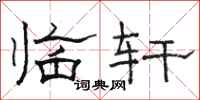 骆恒光临轩隶书怎么写