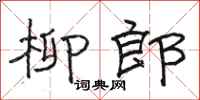 骆恒光柳郎隶书怎么写