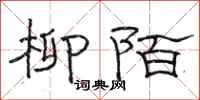 骆恒光柳陌隶书怎么写