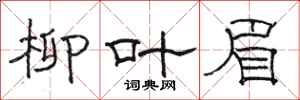 骆恒光柳叶眉隶书怎么写