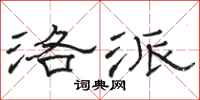 骆恒光洛派隶书怎么写