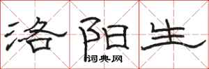 骆恒光洛阳生隶书怎么写