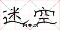 骆恒光迷空隶书怎么写