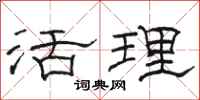 骆恒光活理隶书怎么写