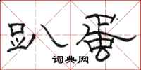 骆恒光趴蛋隶书怎么写