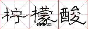 骆恒光柠檬酸隶书怎么写