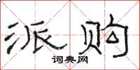 骆恒光派购隶书怎么写