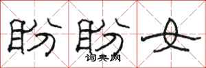 骆恒光盼盼女隶书怎么写