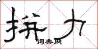 骆恒光拼力隶书怎么写