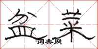 骆恒光盆菜隶书怎么写