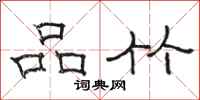 骆恒光品竹隶书怎么写