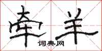 骆恒光牵羊隶书怎么写