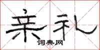 骆恒光亲礼隶书怎么写