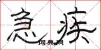 骆恒光急疾隶书怎么写