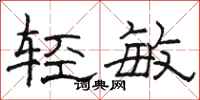 骆恒光轻敏隶书怎么写