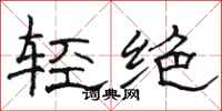 骆恒光轻绝隶书怎么写