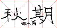 骆恒光秋期隶书怎么写