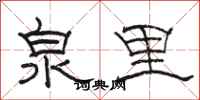 骆恒光泉里隶书怎么写