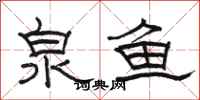 骆恒光泉鱼隶书怎么写