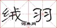 骆恒光绒羽隶书怎么写