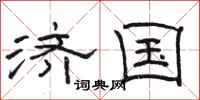 骆恒光济国隶书怎么写