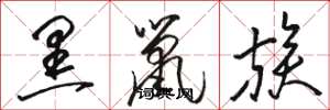 骆恒光黑鼠族草书怎么写