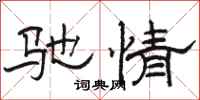 骆恒光驰情隶书怎么写