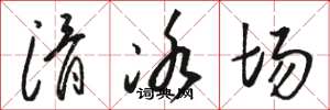 骆恒光滑冰场草书怎么写