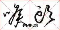 骆恒光喉头草书怎么写