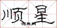 骆恒光顺星隶书怎么写