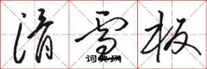 骆恒光滑雪板草书怎么写