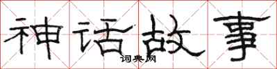 骆恒光神话故事隶书怎么写